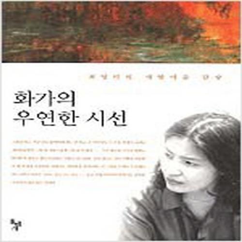 (중고) 화가의 우연한 시선 (최상-돌베개)