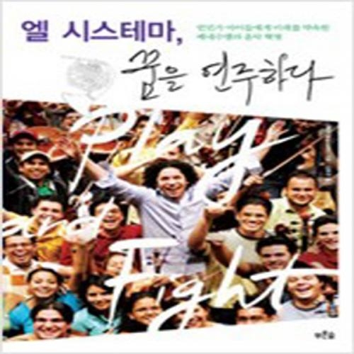 (중고) 엘 시스테마 꿈을 연주하다 (최상-푸른숲)