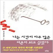 (중고) 나는 시간이 아주 많은 어른이 되고 싶었다 (최상)