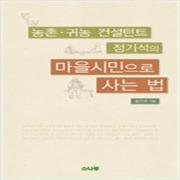 (중고) 마을시민으로 사는 법 (최상-13000-소나무)