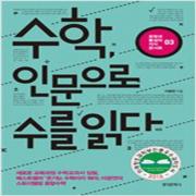 (중고) 수학 인문으로 수를 읽다 (최상-14500-한국문학사)