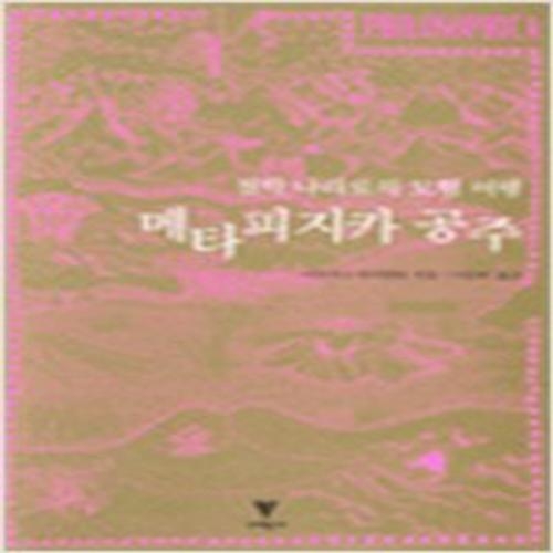 (중고) 메타피지카 공주 (최상-이학사)