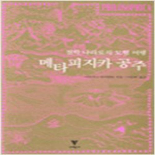 (중고) 메타피지카 공주 (최상-이학사)