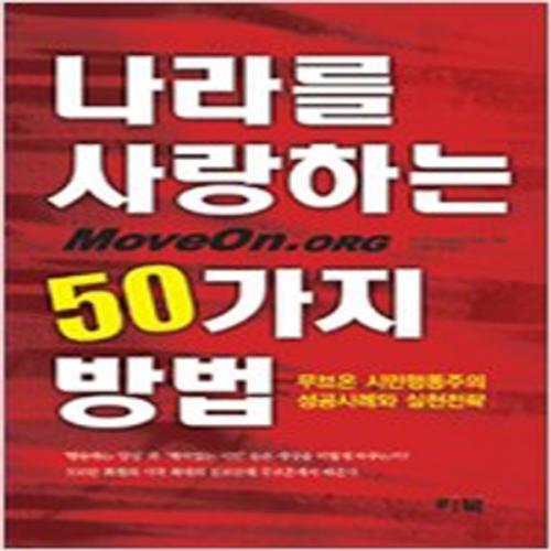 (중고) 나라를 사랑하는 50가지 방법 (최상-리북)