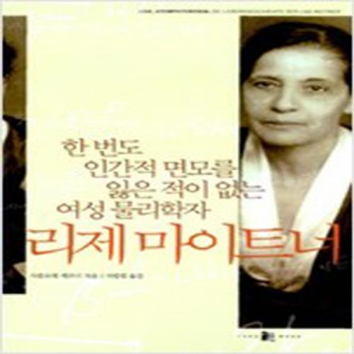 (중고) 리제 마이트너 (최상-양문)