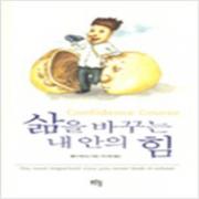 (중고) 삶을 바꾸는 내 안의 힘 (최상-푸른솔)