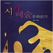 (중고) 시각예술 문화읽기 (최상-재원)