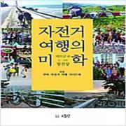 (중고) 자전거 여행의 미학 (최상-18000-스토링)