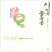 (중고) 시민의 불복종 (최상-7000-이레)