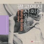 (중고) 광고에서 사회를 읽는다 (최상-23000-커뮤니케이션북스)