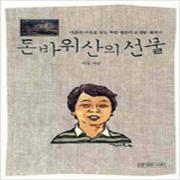 (중고) 돈바위산의 선물 (최상-생각의나무)