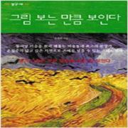 (중고) 그림 보는 만큼 보인다 (양장-최상-생각의나무)