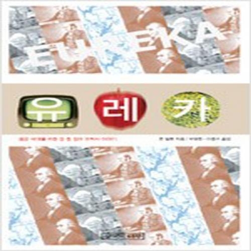 (중고) 유레카 (최상-생각의나무)