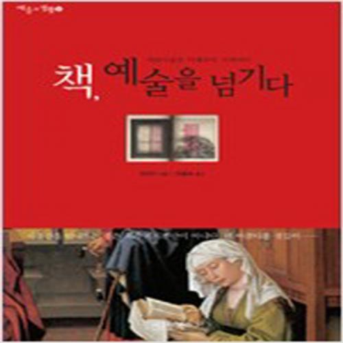 (중고) 책 예술을 넘기다 (최상-13000-시그마북스)