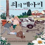 (중고) 죄의 메아리 (최상-밝은세상)