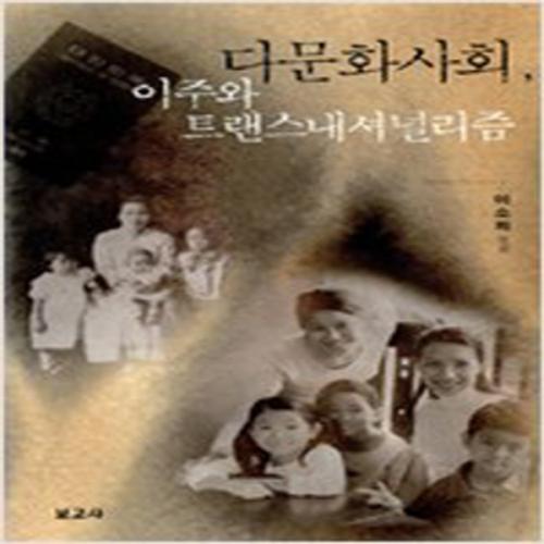 (중고) 다문화사회 이주와 트랜스내셔널리즘 (최상-보고사)