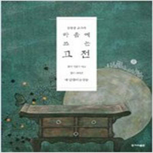 (중고) 김원중 교수의 마음에 쓰는 고전 (최상-14000-한겨레출판)