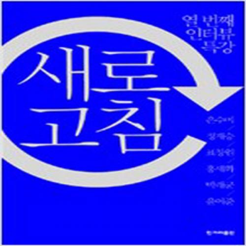 (중고) 새로고침 (최상-한겨레)