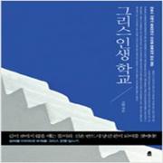 (중고) 그리스 인생 학교 (최상-휴)