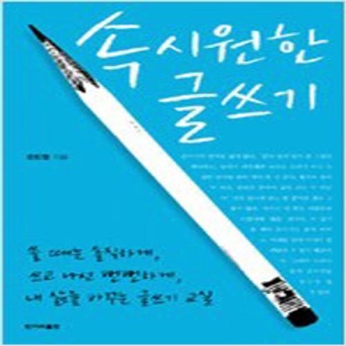 (중고) 속 시원한 글쓰기 (최상-한겨레)