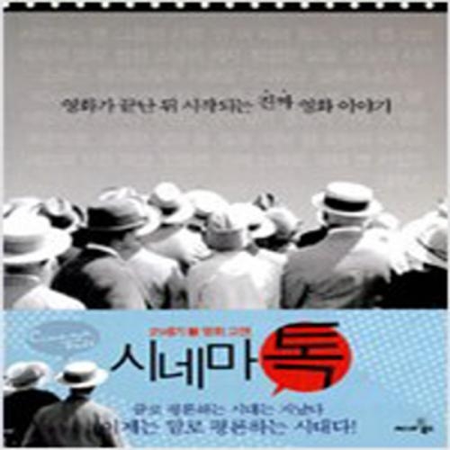 (중고) 무비꼴라쥬 시네마 톡 (최상-씨네21)