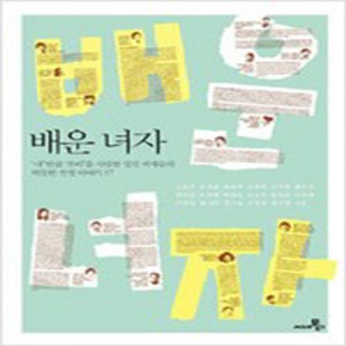 (중고) 배운 녀자 (최상-씨네21)