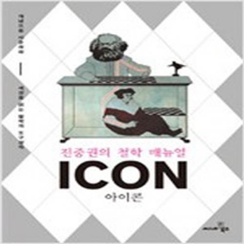 (중고) 아이콘 ICON-진중권의 철학 매뉴얼 (최상-씨네21)