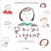 (중고) 끝까지 이럴래 (최상-한겨레)