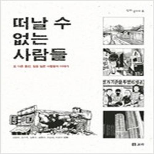 (중고) 떠날 수 없는 사람들 (최상-보리)