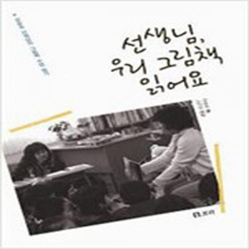 (중고) 선생님 우리 그림책 읽어요 (최상-보리)