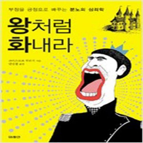 (중고) 왕처럼 화내라 (최상-12800-미래인(미래MnB 미래엠앤비)