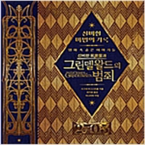 (중고) 신비한 마법의 기록 (최상-양장-큰책-35000-문학수첩)