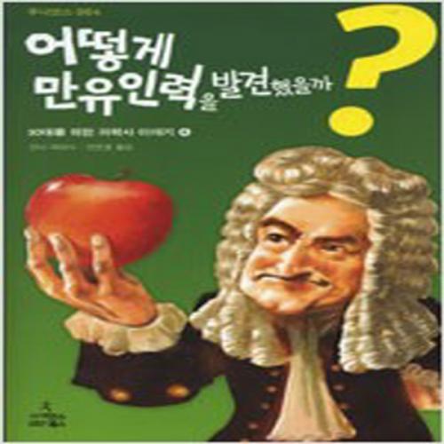 (중고) 어떻게 만유인력을 발견했을까 (최상-양장-6000-사이언스북스)