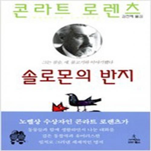 (중고) 솔로몬의 반지 (양장-최상-사이언스북스)