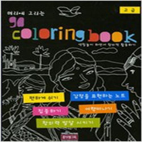 (중고) 머리에 그리는 go coloring book-고급 (최상-큰책-15000-홍선생교육)