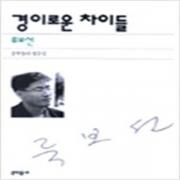 (중고) 경이로운 차이들 (최상-문학동네)