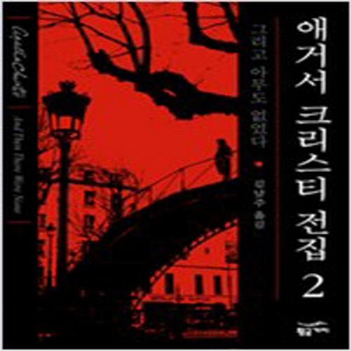 (중고) 애거서 크리스티 전집 2 (완전판) (최상-빨간 양장-8000-황금가지)