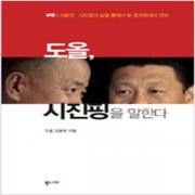 (중고) 도올 시진핑을 말한다 (최상-18000-통나무)