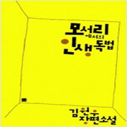 (중고) 모서리에서의 인생독법 (최상-강)