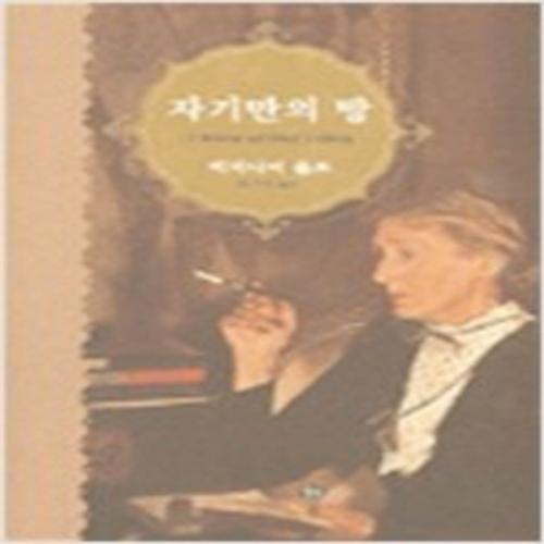 (중고) 자기만의 방 (양장-최상-솔)