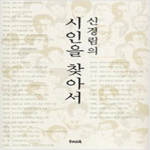 (중고) 신경림의 시인을 찾아서-합본호 (양장-17500-최상)