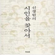 (중고) 신경림의 시인을 찾아서-합본호 (양장-17500-최상)