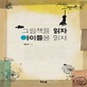 (중고) 그림책을 읽자 아이들을 읽자 (최상-우리교육)