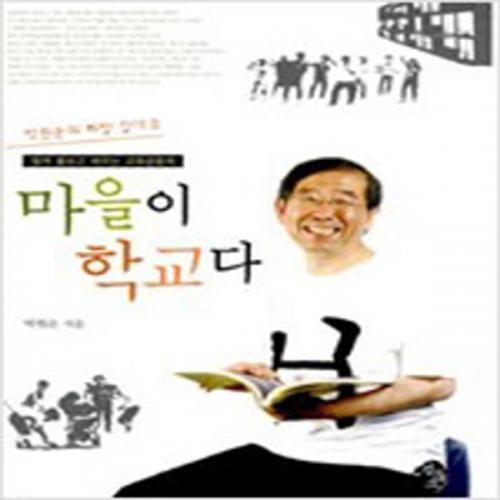 (중고) 마을이 학교다 (최상-검둥소)