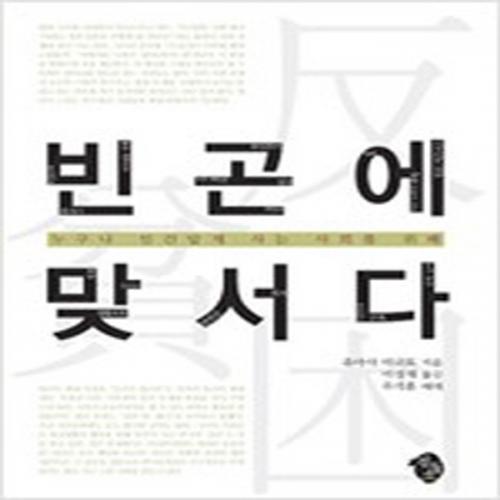 (중고) 빈곤에 맞서다 (최상-검둥소)