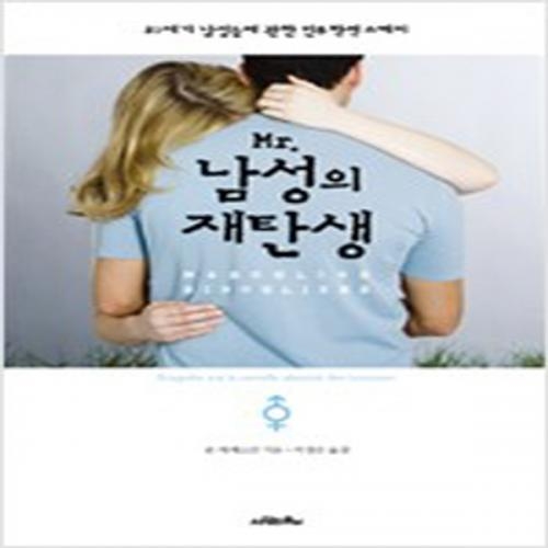 (중고) Mr.남성의 재탄생 (최상-12000-사람의무늬)