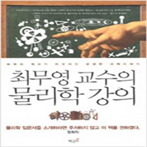 (중고) 최무영 교수의 물리학 강의 (최상-22000-책갈피)