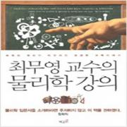 (중고) 최무영 교수의 물리학 강의 (최상-22000-책갈피)