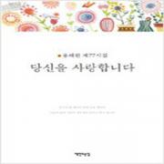 (중고) 당신을 사랑합니다 (최상-책만드는집)