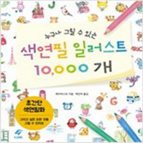 (중고) 누구나 그릴 수 있는 색연필 일러스트 10000개 (최상-17000-이종)